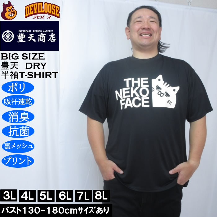大きいサイズ メンズ 豊天 THE NEKO FACE DRY ハニカムメッシュ 半袖 Tシャツ（メーカー取寄）ドライ 吸汗速乾 3L 4L 5L 6L 7L 8L | 豊天商店