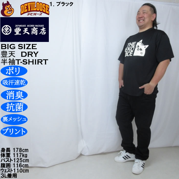 大きいサイズ メンズ 豊天 THE NEKO FACE DRY ハニカムメッシュ 半袖 Tシャツ（メーカー取寄）ドライ 吸汗速乾 3L 4L 5L 6L 7L 8L | 豊天商店 | 10