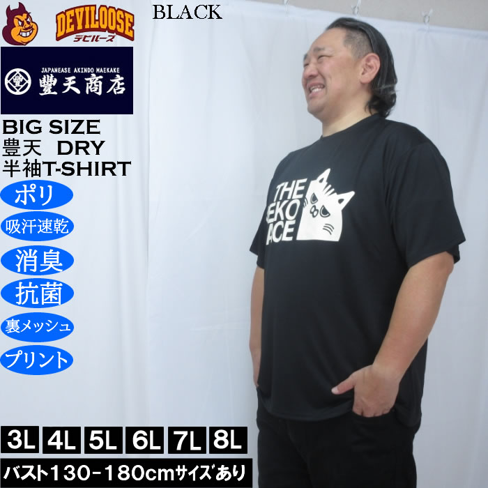 大きいサイズ メンズ 豊天 THE NEKO FACE DRY ハニカムメッシュ 半袖 Tシャツ（メーカー取寄）ドライ 吸汗速乾 3L 4L 5L 6L 7L 8L | 豊天商店 | 02
