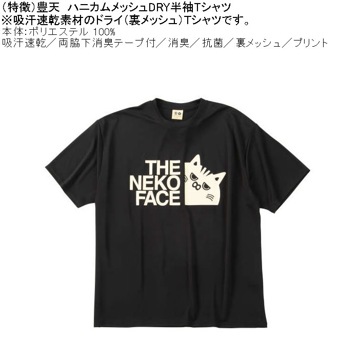 大きいサイズ メンズ 豊天 THE NEKO FACE DRY ハニカムメッシュ 半袖 Tシャツ（メーカー取寄）ドライ 吸汗速乾 3L 4L 5L 6L 7L 8L | 豊天商店 | 04