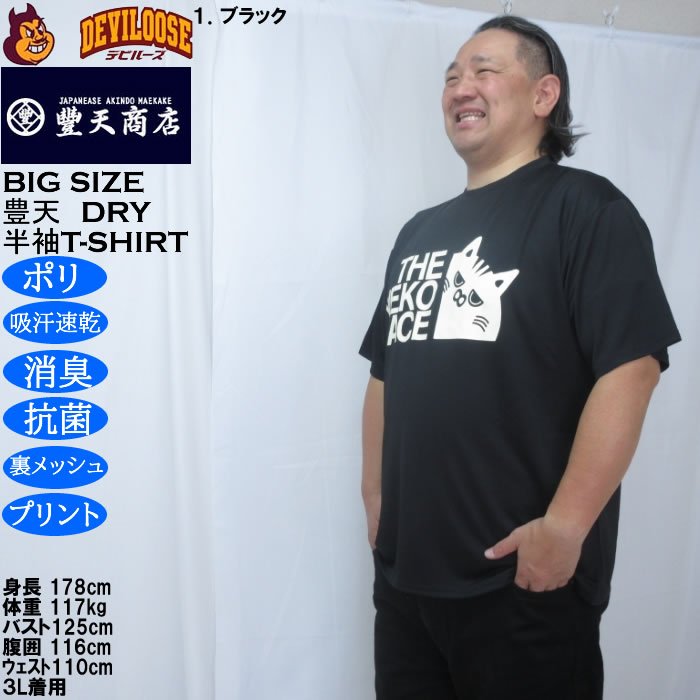大きいサイズ メンズ 豊天 THE NEKO FACE DRY ハニカムメッシュ 半袖 Tシャツ（メーカー取寄）ドライ 吸汗速乾 3L 4L 5L 6L 7L 8L | 豊天商店 | 08