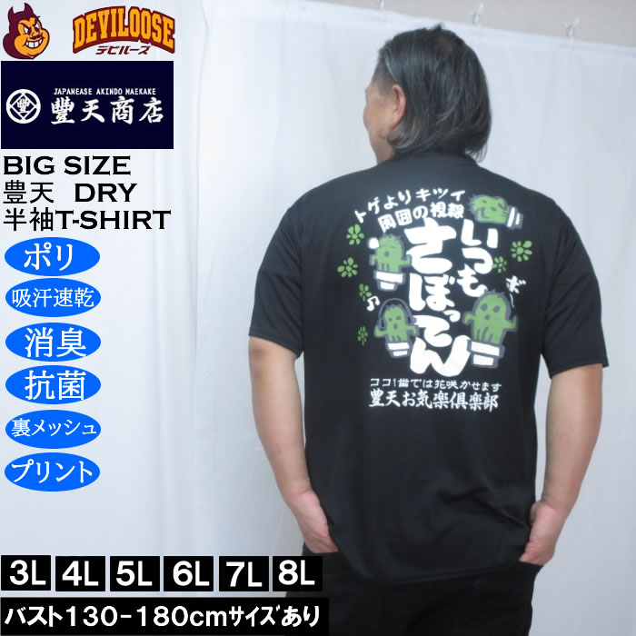 大きいサイズ メンズ 豊天 いつもさぼってん DRY ハニカムメッシュ 半袖 Tシャツ（メーカー取寄）ドライ 吸汗速乾 3L 4L 5L 6L 7L 8L | 豊天商店