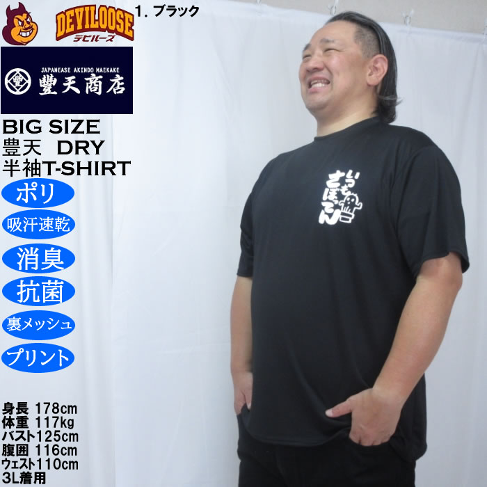 大きいサイズ メンズ 豊天 いつもさぼってん DRY ハニカムメッシュ 半袖 Tシャツ（メーカー取寄）ドライ 吸汗速乾 3L 4L 5L 6L 7L 8L | 豊天商店 | 09