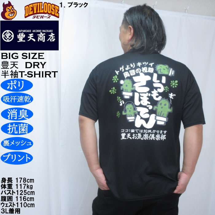 大きいサイズ メンズ 豊天 いつもさぼってん DRY ハニカムメッシュ 半袖 Tシャツ（メーカー取寄）ドライ 吸汗速乾 3L 4L 5L 6L 7L 8L | 豊天商店 | 10
