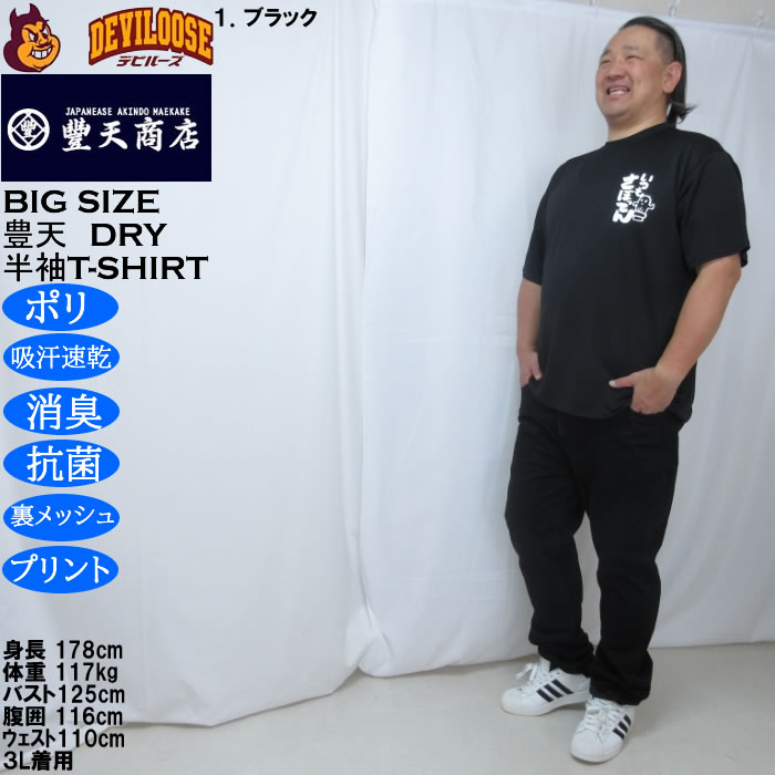 大きいサイズ メンズ 豊天 いつもさぼってん DRY ハニカムメッシュ 半袖 Tシャツ（メーカー取寄）ドライ 吸汗速乾 3L 4L 5L 6L 7L 8L | 豊天商店 | 11