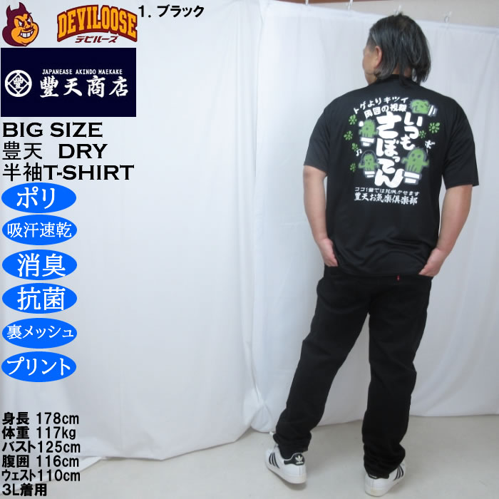大きいサイズ メンズ 豊天 いつもさぼってん DRY ハニカムメッシュ 半袖 Tシャツ（メーカー取寄）ドライ 吸汗速乾 3L 4L 5L 6L 7L 8L | 豊天商店 | 12