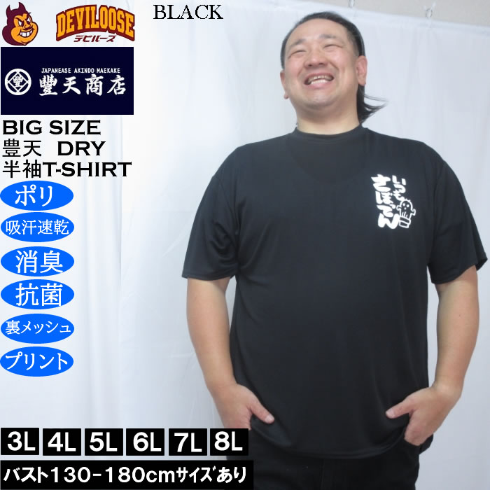 大きいサイズ メンズ 豊天 いつもさぼってん DRY ハニカムメッシュ 半袖 Tシャツ（メーカー取寄）ドライ 吸汗速乾 3L 4L 5L 6L 7L 8L | 豊天商店 | 02