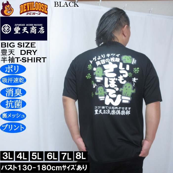 大きいサイズ メンズ 豊天 いつもさぼってん DRY ハニカムメッシュ 半袖 Tシャツ（メーカー取寄）ドライ 吸汗速乾 3L 4L 5L 6L 7L 8L | 豊天商店 | 01