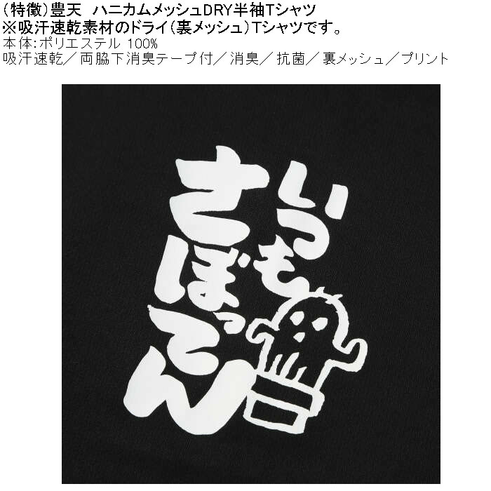 大きいサイズ メンズ 豊天 いつもさぼってん DRY ハニカムメッシュ 半袖 Tシャツ（メーカー取寄）ドライ 吸汗速乾 3L 4L 5L 6L 7L 8L | 豊天商店 | 07