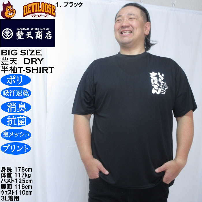 大きいサイズ メンズ 豊天 いつもさぼってん DRY ハニカムメッシュ 半袖 Tシャツ（メーカー取寄）ドライ 吸汗速乾 3L 4L 5L 6L 7L 8L | 豊天商店 | 08