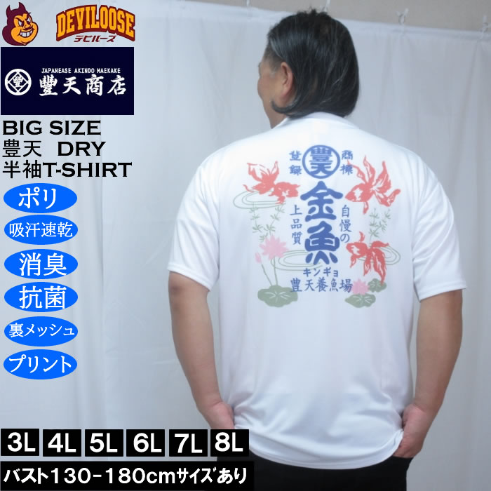 大きいサイズ メンズ 豊天 金魚 DRY ハニカムメッシュ 半袖 Tシャツ（メーカー取寄）ドライ 吸汗速乾 3L 4L 5L 6L 7L 8L | 豊天商店