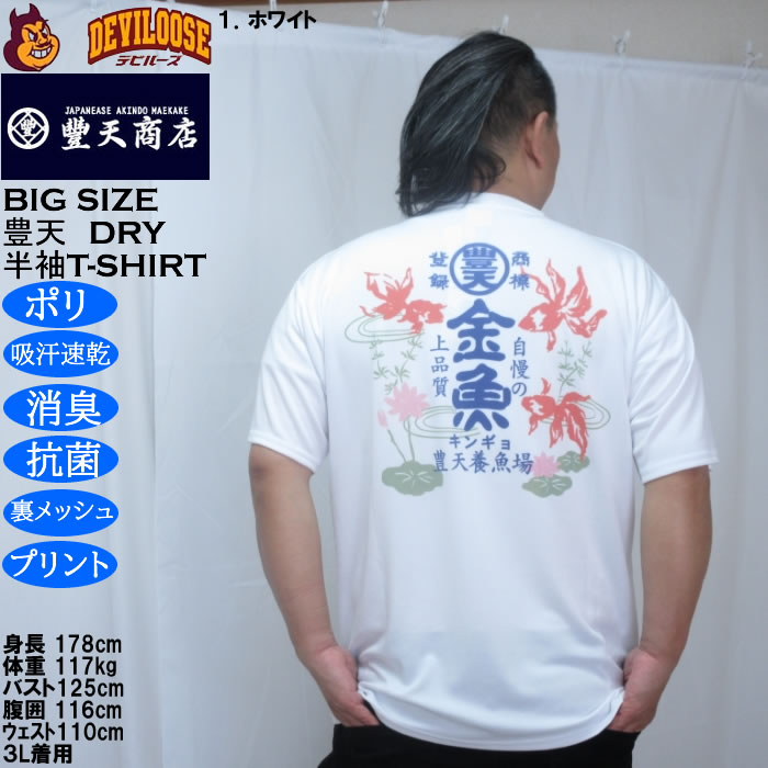 大きいサイズ メンズ 豊天 金魚 DRY ハニカムメッシュ 半袖 Tシャツ（メーカー取寄）ドライ 吸汗速乾 3L 4L 5L 6L 7L 8L | 豊天商店 | 09