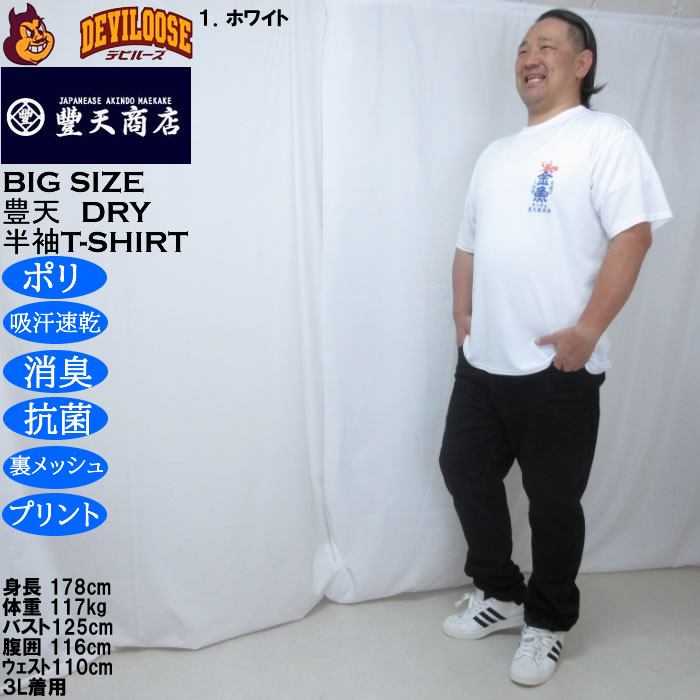 大きいサイズ メンズ 豊天 金魚 DRY ハニカムメッシュ 半袖 Tシャツ（メーカー取寄）ドライ 吸汗速乾 3L 4L 5L 6L 7L 8L | 豊天商店 | 10