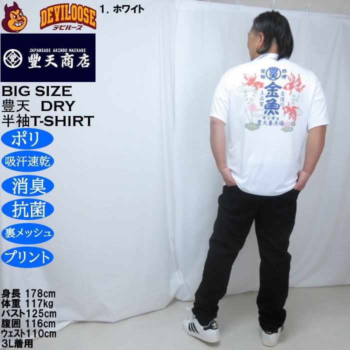 大きいサイズ メンズ 豊天 金魚 DRY ハニカムメッシュ 半袖 Tシャツ（メーカー取寄）ドライ 吸汗速乾 3L 4L 5L 6L 7L 8L | 豊天商店 | 11