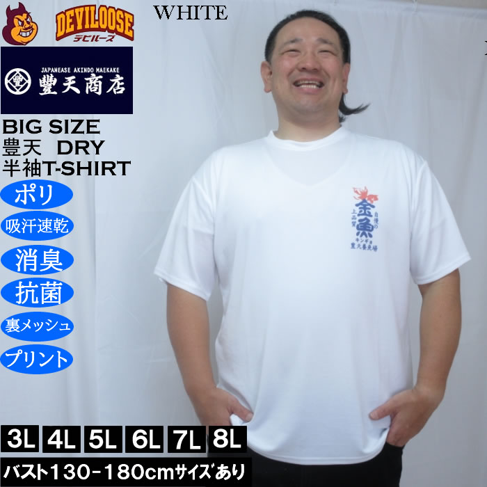 大きいサイズ メンズ 豊天 金魚 DRY ハニカムメッシュ 半袖 Tシャツ（メーカー取寄）ドライ 吸汗速乾 3L 4L 5L 6L 7L 8L | 豊天商店 | 02