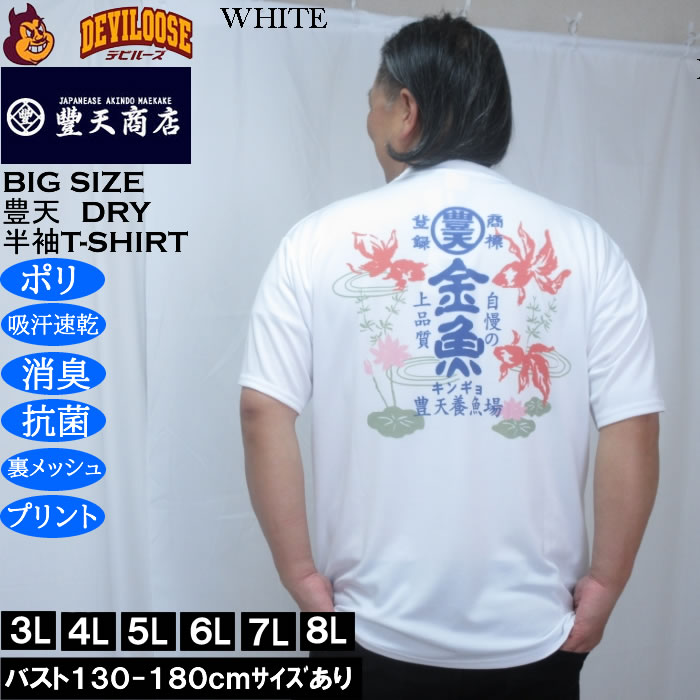大きいサイズ メンズ 豊天 金魚 DRY ハニカムメッシュ 半袖 Tシャツ（メーカー取寄）ドライ 吸汗速乾 3L 4L 5L 6L 7L 8L | 豊天商店 | 01