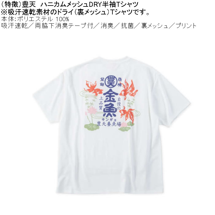 大きいサイズ メンズ 豊天 金魚 DRY ハニカムメッシュ 半袖 Tシャツ（メーカー取寄）ドライ 吸汗速乾 3L 4L 5L 6L 7L 8L | 豊天商店 | 04