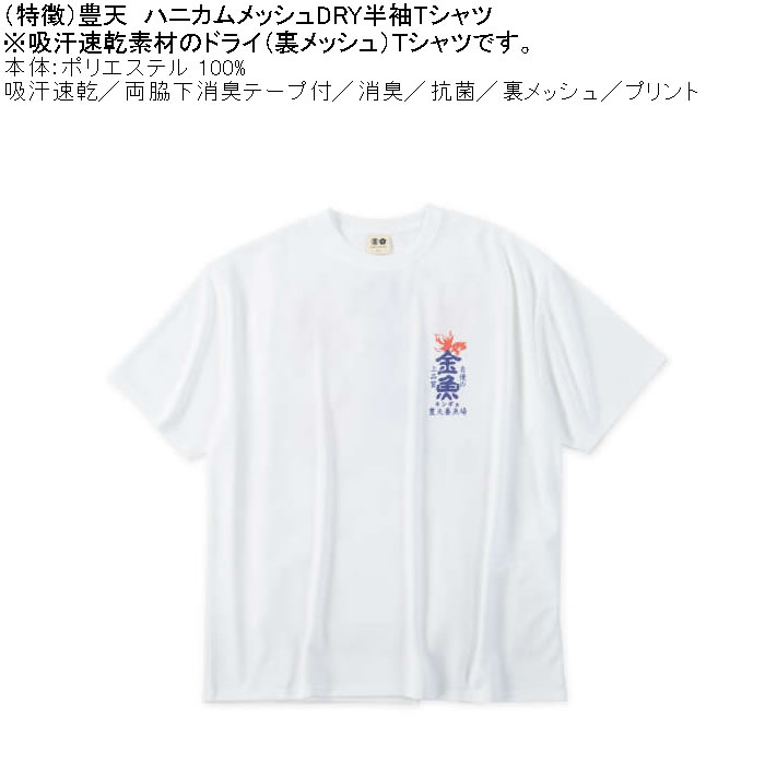 大きいサイズ メンズ 豊天 金魚 DRY ハニカムメッシュ 半袖 Tシャツ（メーカー取寄）ドライ 吸汗速乾 3L 4L 5L 6L 7L 8L | 豊天商店 | 05