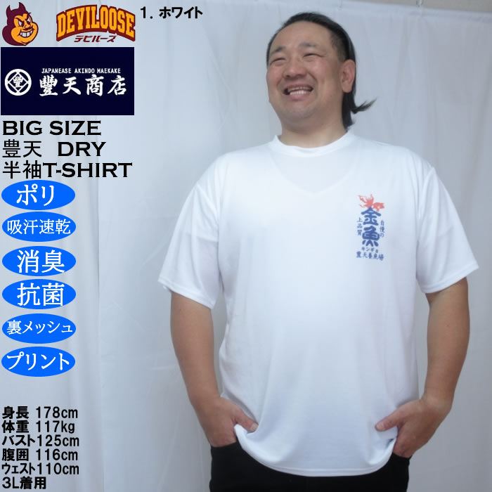 大きいサイズ メンズ 豊天 金魚 DRY ハニカムメッシュ 半袖 Tシャツ（メーカー取寄）ドライ 吸汗速乾 3L 4L 5L 6L 7L 8L | 豊天商店 | 07
