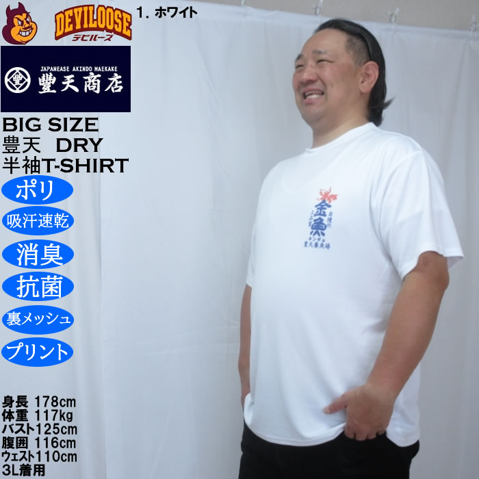 大きいサイズ メンズ 豊天 金魚 DRY ハニカムメッシュ 半袖 Tシャツ（メーカー取寄）ドライ 吸汗速乾 3L 4L 5L 6L 7L 8L | 豊天商店 | 08