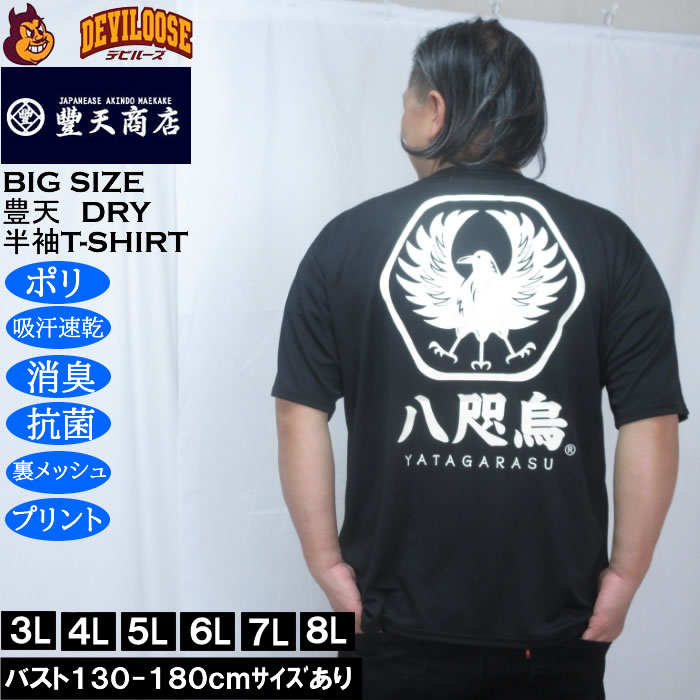 大きいサイズ メンズ 豊天 八咫烏 DRY ハニカムメッシュ 半袖 Tシャツ（メーカー取寄）ドライ 吸汗速乾 3L 4L 5L 6L 7L 8L | 豊天商店