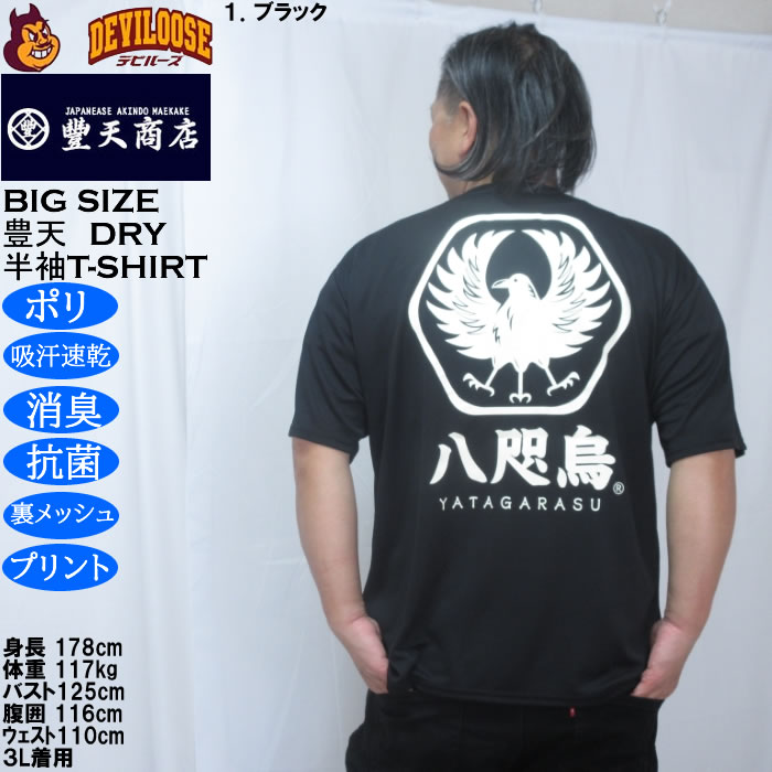 大きいサイズ メンズ 豊天 八咫烏 DRY ハニカムメッシュ 半袖 Tシャツ（メーカー取寄）ドライ 吸汗速乾 3L 4L 5L 6L 7L 8L | 豊天商店 | 10