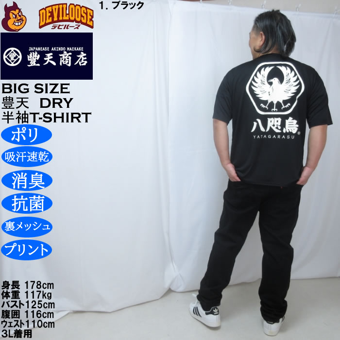 大きいサイズ メンズ 豊天 八咫烏 DRY ハニカムメッシュ 半袖 Tシャツ（メーカー取寄）ドライ 吸汗速乾 3L 4L 5L 6L 7L 8L | 豊天商店 | 12