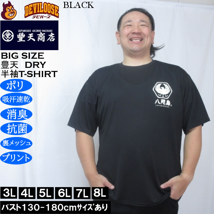 大きいサイズ メンズ 豊天 八咫烏 DRY ハニカムメッシュ 半袖 Tシャツ（メーカー取寄）ドライ 吸汗速乾 3L 4L 5L 6L 7L 8L | 豊天商店 | 02
