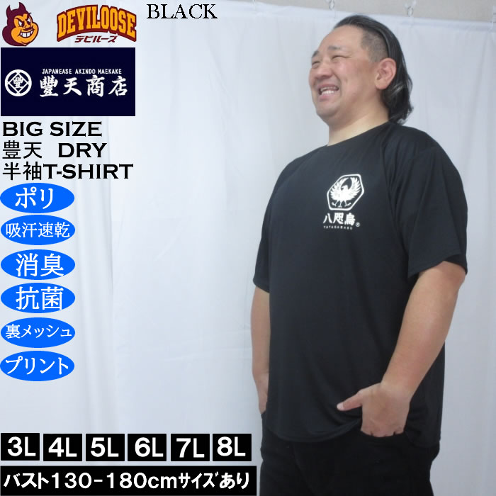 大きいサイズ メンズ 豊天 八咫烏 DRY ハニカムメッシュ 半袖 Tシャツ（メーカー取寄）ドライ 吸汗速乾 3L 4L 5L 6L 7L 8L | 豊天商店 | 03