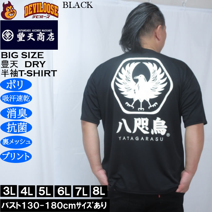 大きいサイズ メンズ 豊天 八咫烏 DRY ハニカムメッシュ 半袖 Tシャツ（メーカー取寄）ドライ 吸汗速乾 3L 4L 5L 6L 7L 8L | 豊天商店 | 01