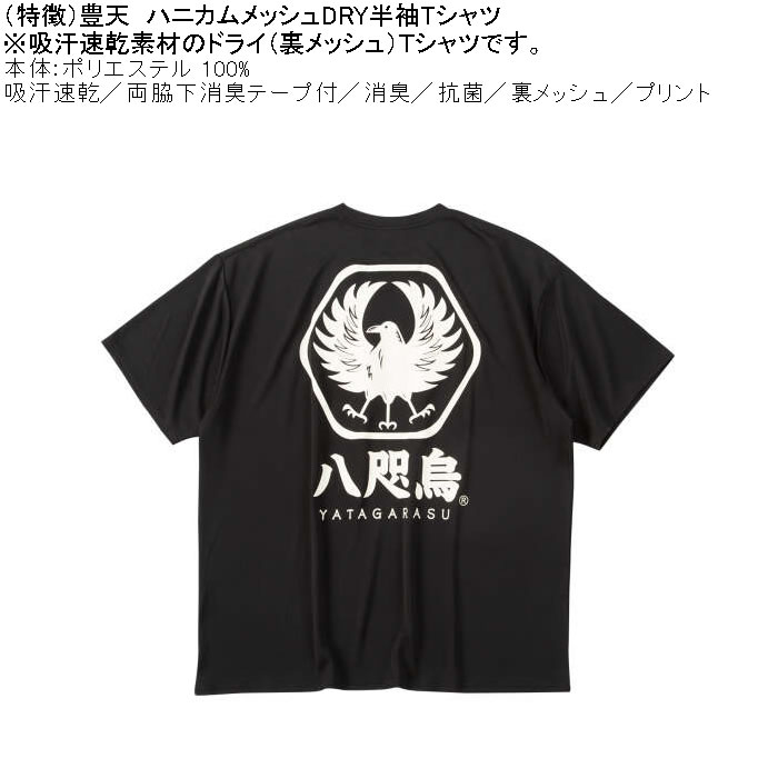 大きいサイズ メンズ 豊天 八咫烏 DRY ハニカムメッシュ 半袖 Tシャツ（メーカー取寄）ドライ 吸汗速乾 3L 4L 5L 6L 7L 8L | 豊天商店 | 04