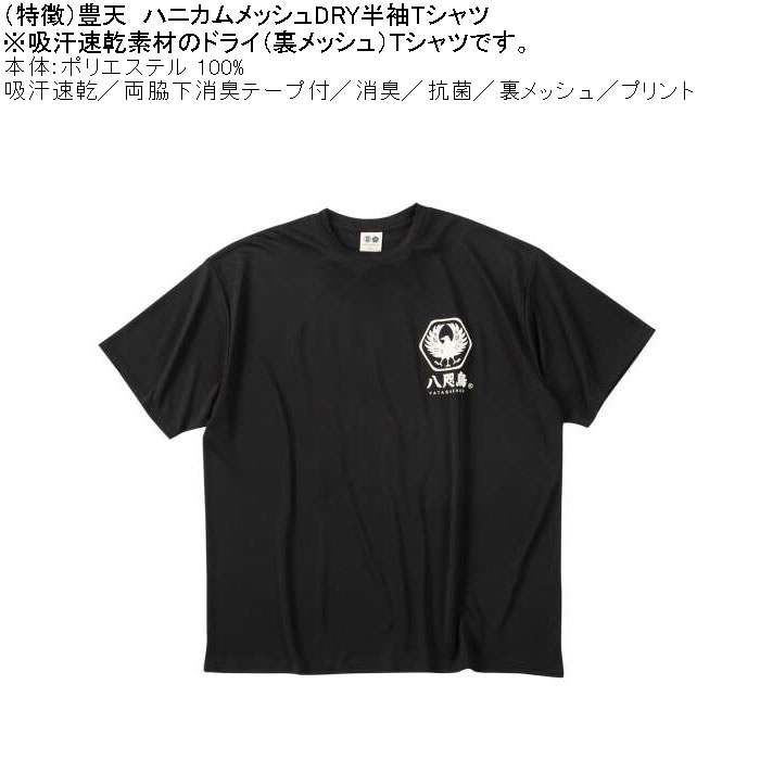 大きいサイズ メンズ 豊天 八咫烏 DRY ハニカムメッシュ 半袖 Tシャツ（メーカー取寄）ドライ 吸汗速乾 3L 4L 5L 6L 7L 8L | 豊天商店 | 05
