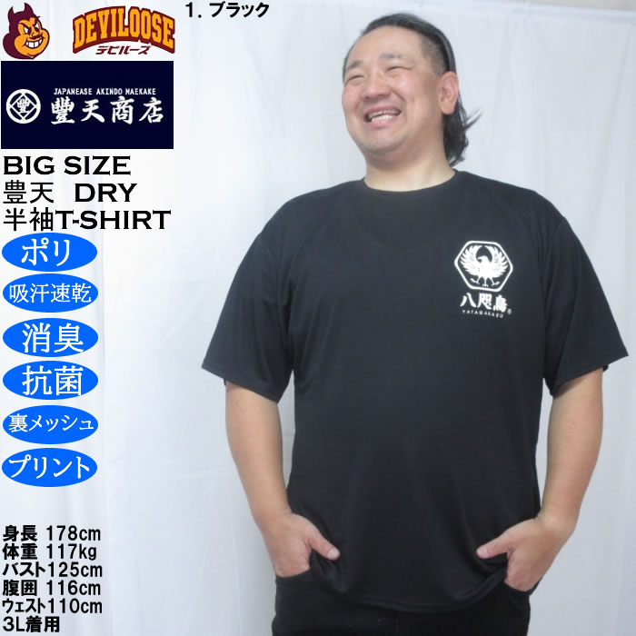 大きいサイズ メンズ 豊天 八咫烏 DRY ハニカムメッシュ 半袖 Tシャツ（メーカー取寄）ドライ 吸汗速乾 3L 4L 5L 6L 7L 8L | 豊天商店 | 08