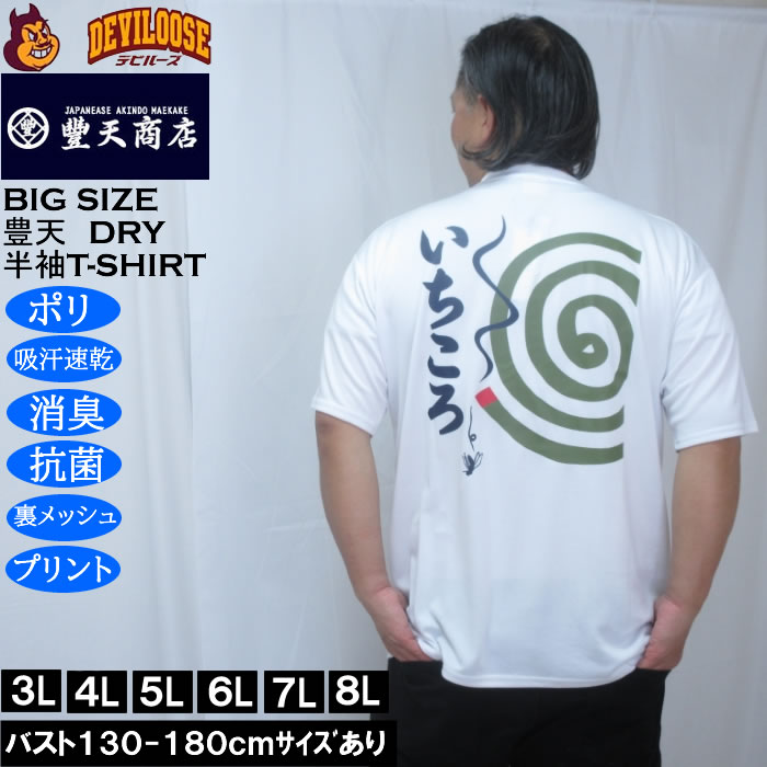 大きいサイズ メンズ 豊天 いちころ DRY ハニカムメッシュ 半袖 Tシャツ（メーカー取寄）ドライ 吸汗速乾 3L 4L 5L 6L 7L 8L | 豊天商店
