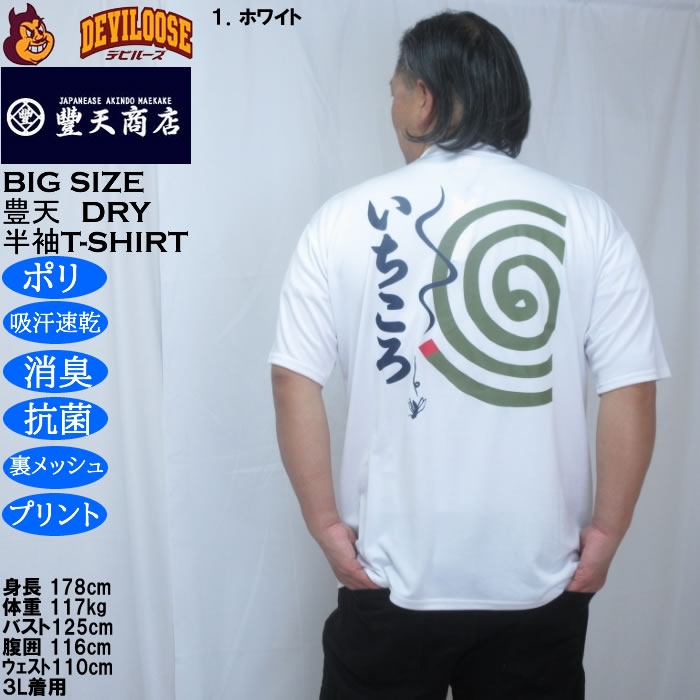 大きいサイズ メンズ 豊天 いちころ DRY ハニカムメッシュ 半袖 Tシャツ（メーカー取寄）ドライ 吸汗速乾 3L 4L 5L 6L 7L 8L | 豊天商店 | 09