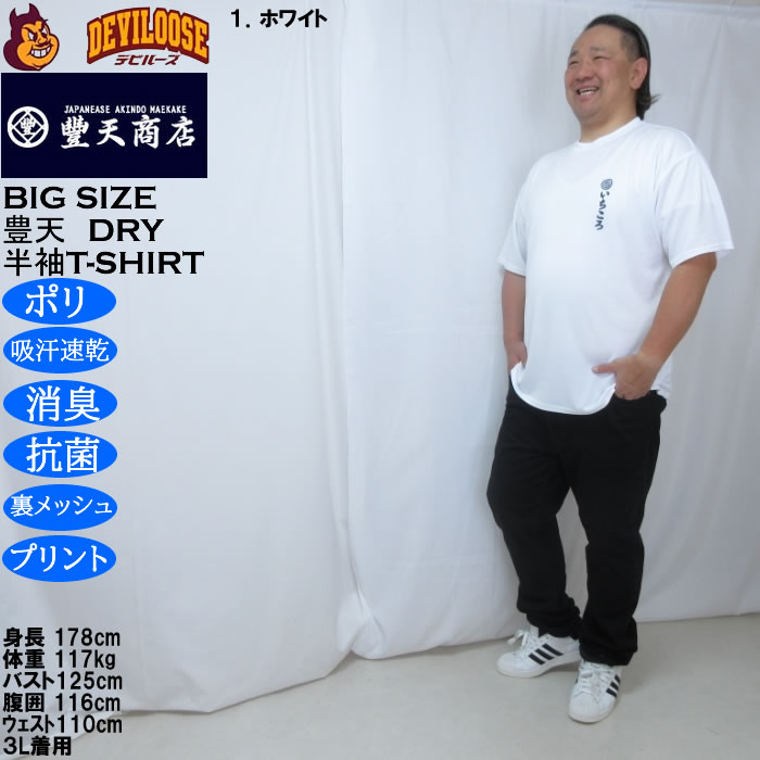 大きいサイズ メンズ 豊天 いちころ DRY ハニカムメッシュ 半袖 Tシャツ（メーカー取寄）ドライ 吸汗速乾 3L 4L 5L 6L 7L 8L | 豊天商店 | 10