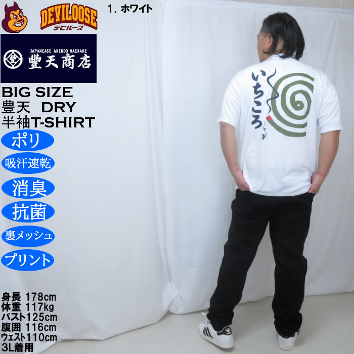 大きいサイズ メンズ 豊天 いちころ DRY ハニカムメッシュ 半袖 Tシャツ（メーカー取寄）ドライ 吸汗速乾 3L 4L 5L 6L 7L 8L | 豊天商店 | 11