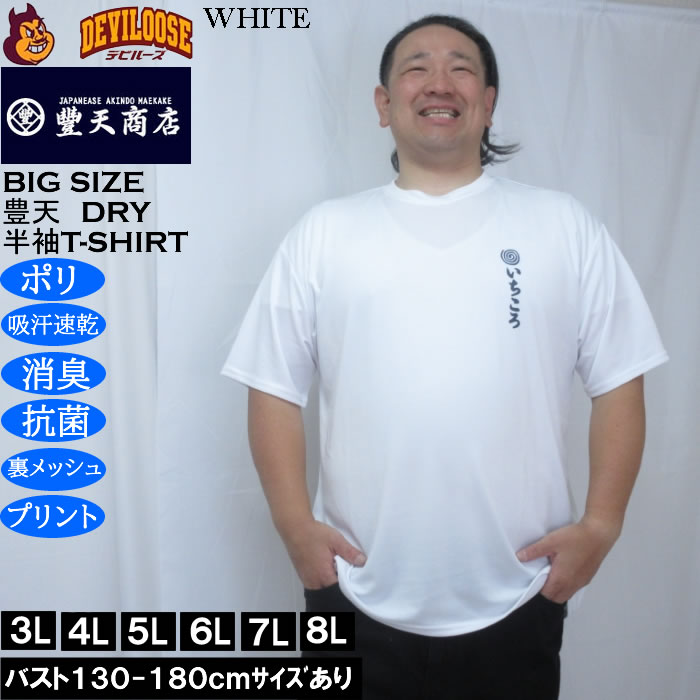 大きいサイズ メンズ 豊天 いちころ DRY ハニカムメッシュ 半袖 Tシャツ（メーカー取寄）ドライ 吸汗速乾 3L 4L 5L 6L 7L 8L | 豊天商店 | 02