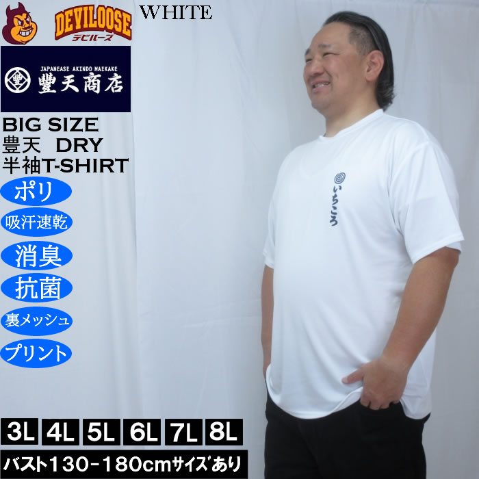 大きいサイズ メンズ 豊天 いちころ DRY ハニカムメッシュ 半袖 Tシャツ（メーカー取寄）ドライ 吸汗速乾 3L 4L 5L 6L 7L 8L | 豊天商店 | 03