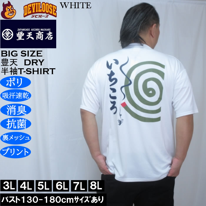大きいサイズ メンズ 豊天 いちころ DRY ハニカムメッシュ 半袖 Tシャツ（メーカー取寄）ドライ 吸汗速乾 3L 4L 5L 6L 7L 8L | 豊天商店 | 01