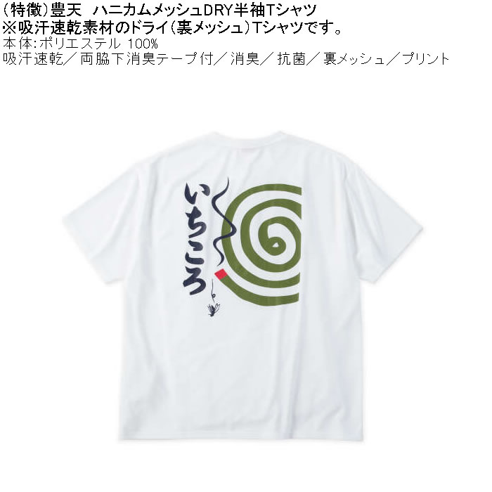 大きいサイズ メンズ 豊天 いちころ DRY ハニカムメッシュ 半袖 Tシャツ（メーカー取寄）ドライ 吸汗速乾 3L 4L 5L 6L 7L 8L | 豊天商店 | 04