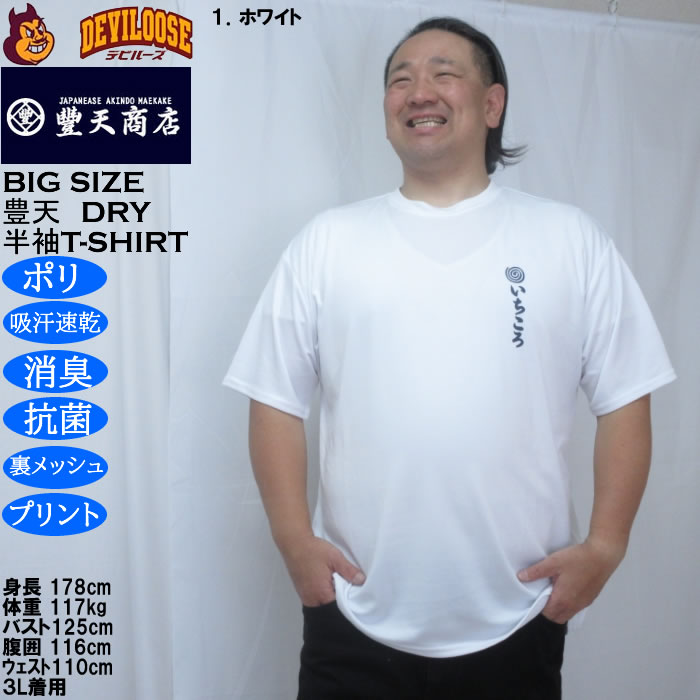 大きいサイズ メンズ 豊天 いちころ DRY ハニカムメッシュ 半袖 Tシャツ（メーカー取寄）ドライ 吸汗速乾 3L 4L 5L 6L 7L 8L | 豊天商店 | 07