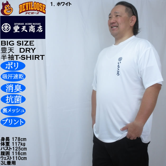 大きいサイズ メンズ 豊天 いちころ DRY ハニカムメッシュ 半袖 Tシャツ（メーカー取寄）ドライ 吸汗速乾 3L 4L 5L 6L 7L 8L | 豊天商店 | 08