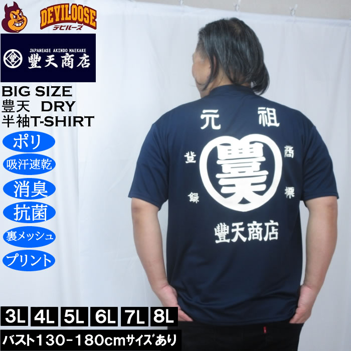 大きいサイズ メンズ 豊天 元祖豊天 DRY ハニカムメッシュ 半袖 Tシャツ（メーカー取寄）ドライ 吸汗速乾 3L 4L 5L 6L 7L 8L | 豊天商店