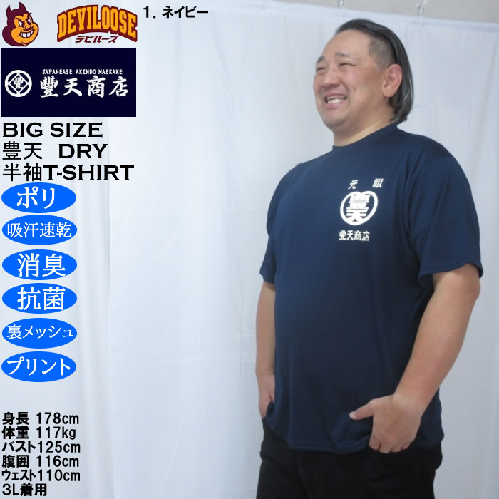 大きいサイズ メンズ 豊天 元祖豊天 DRY ハニカムメッシュ 半袖 Tシャツ（メーカー取寄）ドライ 吸汗速乾 3L 4L 5L 6L 7L 8L | 豊天商店 | 09