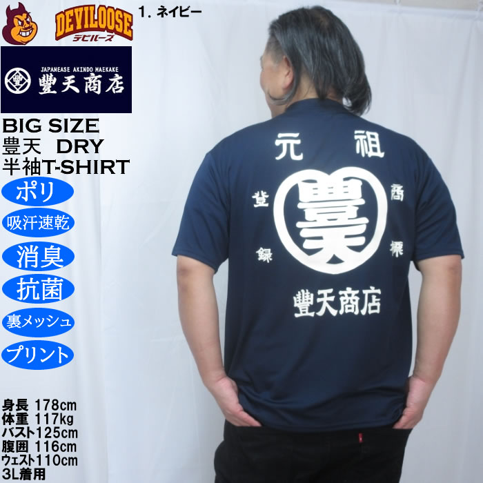 大きいサイズ メンズ 豊天 元祖豊天 DRY ハニカムメッシュ 半袖 Tシャツ（メーカー取寄）ドライ 吸汗速乾 3L 4L 5L 6L 7L 8L | 豊天商店 | 10