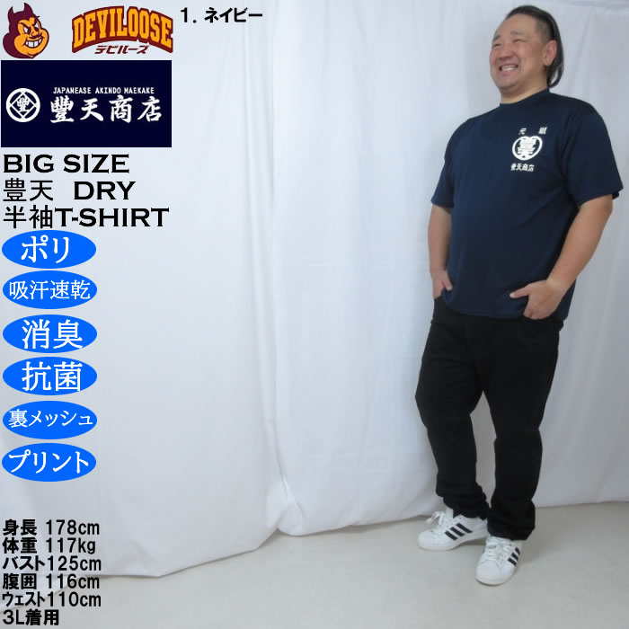大きいサイズ メンズ 豊天 元祖豊天 DRY ハニカムメッシュ 半袖 Tシャツ（メーカー取寄）ドライ 吸汗速乾 3L 4L 5L 6L 7L 8L | 豊天商店 | 11