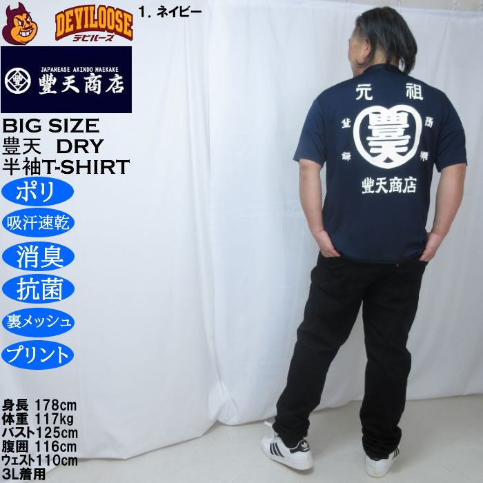 大きいサイズ メンズ 豊天 元祖豊天 DRY ハニカムメッシュ 半袖 Tシャツ（メーカー取寄）ドライ 吸汗速乾 3L 4L 5L 6L 7L 8L | 豊天商店 | 12