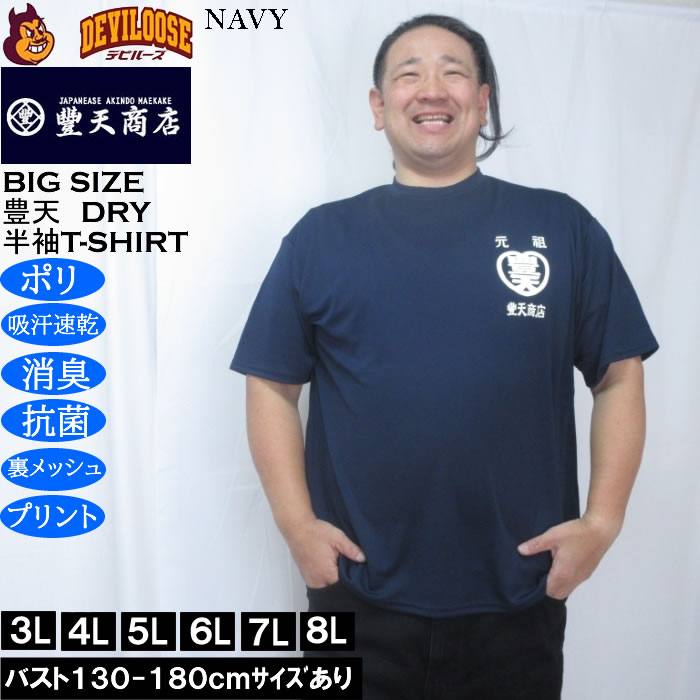大きいサイズ メンズ 豊天 元祖豊天 DRY ハニカムメッシュ 半袖 Tシャツ（メーカー取寄）ドライ 吸汗速乾 3L 4L 5L 6L 7L 8L | 豊天商店 | 02