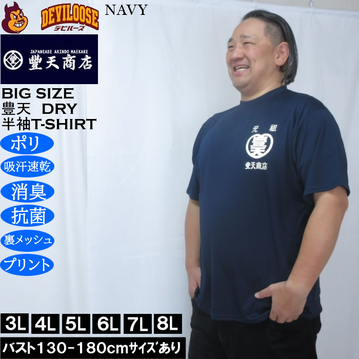 大きいサイズ メンズ 豊天 元祖豊天 DRY ハニカムメッシュ 半袖 Tシャツ（メーカー取寄）ドライ 吸汗速乾 3L 4L 5L 6L 7L 8L | 豊天商店 | 03